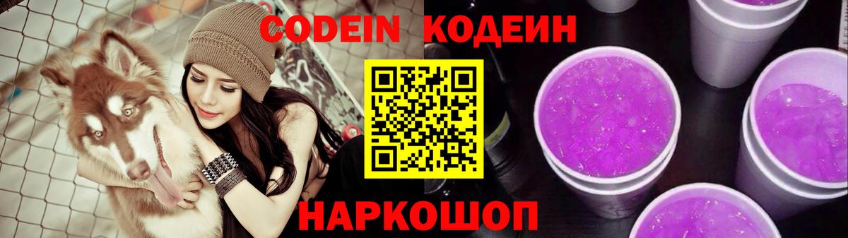 Долгопрудный  Кодеиновый сироп Lean Purple Drank  Вход с VPN  Codein Purple Drank 