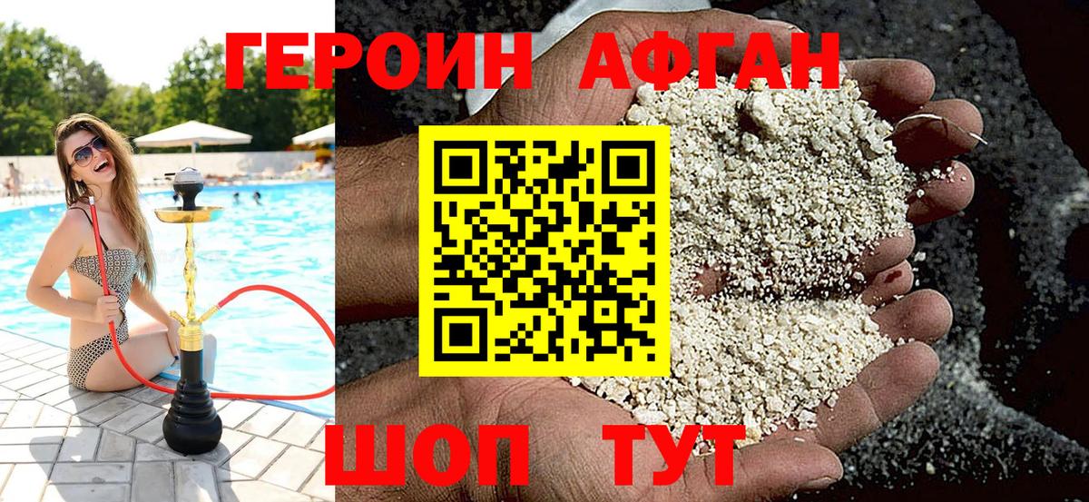 Героин Афган Долгопрудный